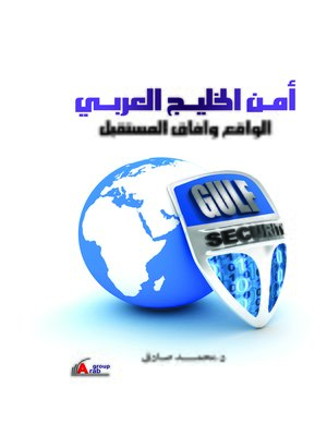 cover image of أمن الخليج العربي
